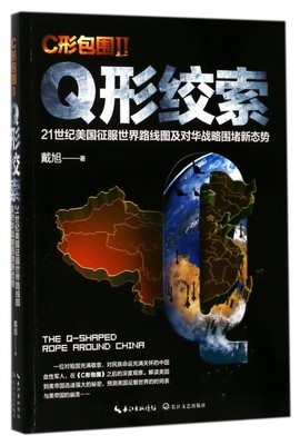 C形包围(ⅡQ形绞索21世纪美国征服世界路线图及对华战略围堵新态势)