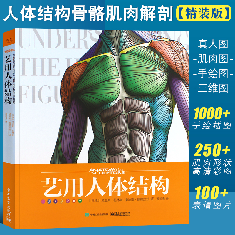 正版艺用人体结构全彩精装理解