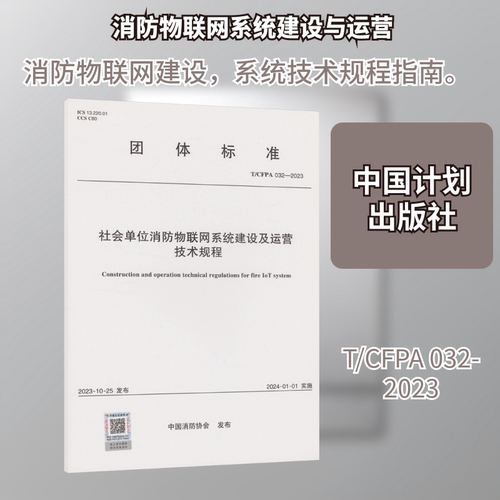 T/CFPA 032-2023 社会单位