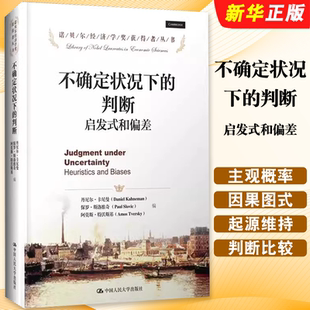 正版不确定状况下的判断 启发式和偏差 诺贝尔经济学奖获得者丛书 丹尼尔 卡尼曼 中国人民大学出版社