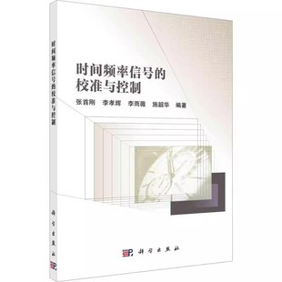 要求和基本概念 時(shí)間頻率信號(hào) 校準(zhǔn)與控制 李雨薇 科學(xué)出版 施韶華編著 張首剛 正版 實(shí)驗(yàn)室內(nèi)校準(zhǔn)方法教材教程書 社 校準(zhǔn) 李孝輝