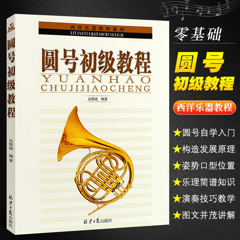 正版圆号初级教程 零基础学圆号自学入门基础练习曲教材教程曲谱曲集书 同心出版社 圆号乐理简谱乐理知识教材教程演奏技巧教学书