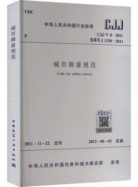 正版CJJ/T8-2011 城市测量规范 中国建筑工业出版社 标准规范教程书籍