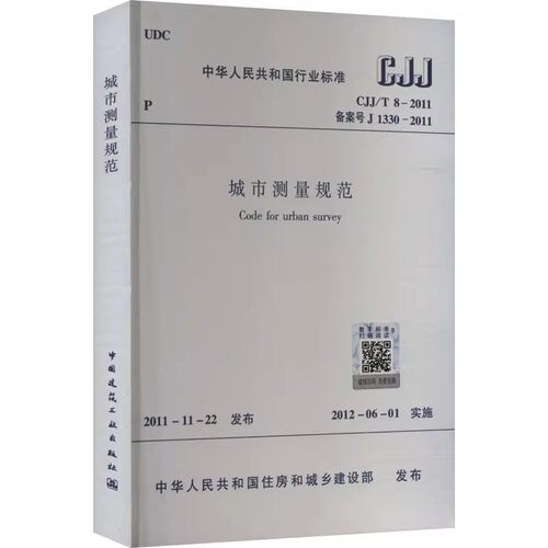 正版CJJ/T8-2011 城市测量规范 中国建筑工业出版社 标准规范教程书籍