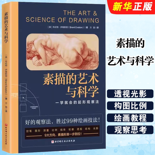 正版素描的艺术与科学 布伦特 伊维斯顿 北京科学技术出版社 素描绘画教程课透视光影构图比例人体零基础学画画美术入门教材教程书
