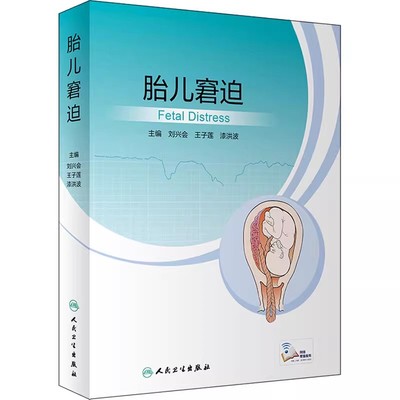 正版胎儿窘迫 人民卫生出版社 刘兴会 王子莲 漆洪波 胎儿缺氧的六大因素 新生儿产妇临床医学参考基础教材教程书籍
