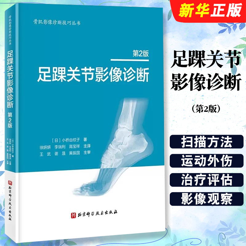 正版足踝关节影像诊断 第2版 小桥由纹子 北京科学技术出版社 足踝关节解刨 足踝关节影像诊断入门基础教材教程书