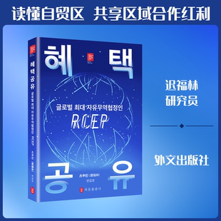 RCEP全球最大自贸区（朝鲜文） 外文出版社 迟福林 主编 文轩书籍