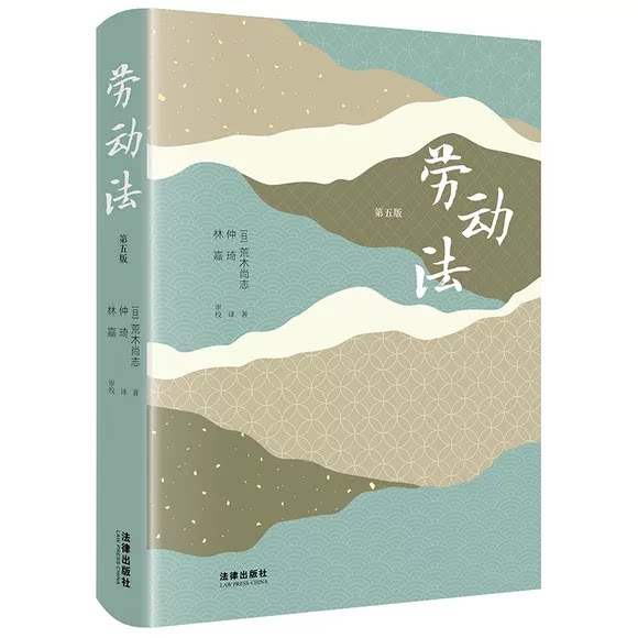 正版劳动法 第五版 法律出版社 荒木尚志 日本各大高校的法律专业本科及法学硕士的指定劳动法教材教程书