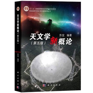 正版天文学新概论 第五版 苏宜 科学出版社 星系黑洞系外行星天体宇宙基础知识入门大学天文学教材高校天文选修课教科教材教程书