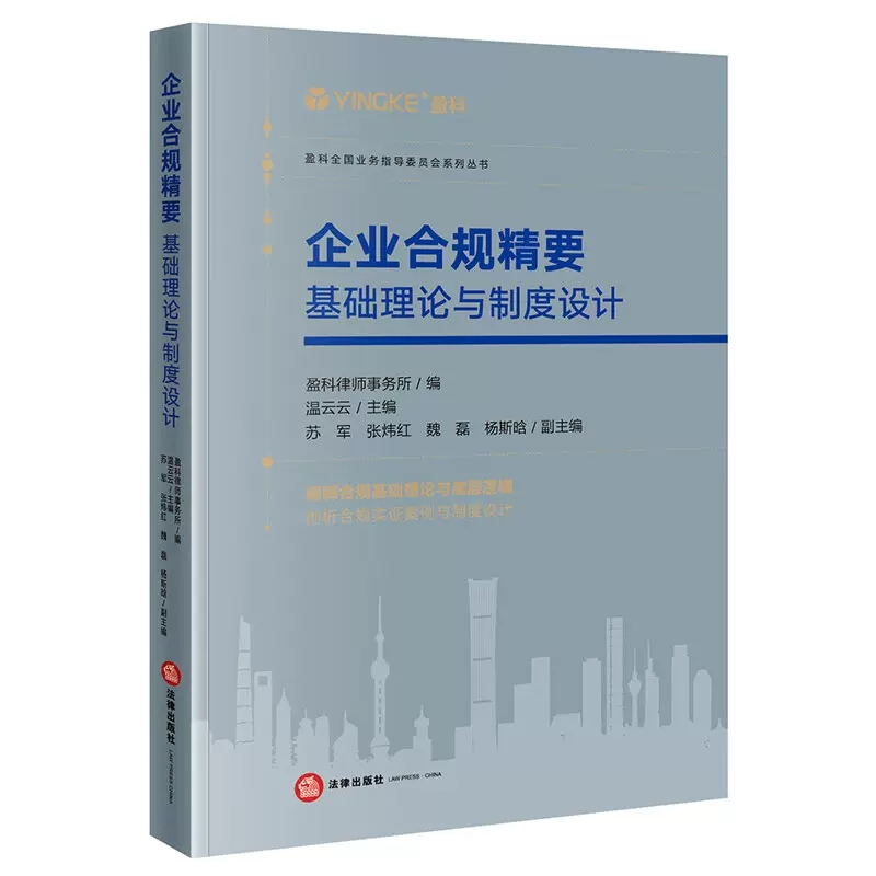 正版企业合规精要 基础理论与制度设计 法律出版社 盈科律师事务所 温云云 刑事风险探析刑事合规分析企业合规制度管理实务工具书 书籍/杂志/报纸 司法案例/实务解析 原图主图