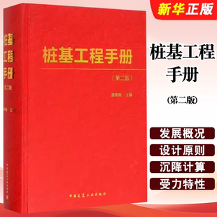 正版桩基工程手册 第二版 中国建筑工业出版社 龚晓南 建筑工程 专业科技教材教程书籍