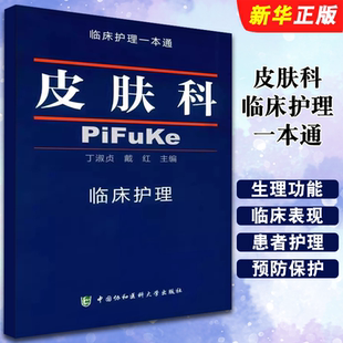 正版皮肤科临床护理一本通 临床护理专业医学教材 中国协和医科大学 丁淑贞 皮肤病学临床护理学习医学卫生临床护理指南教程丛书