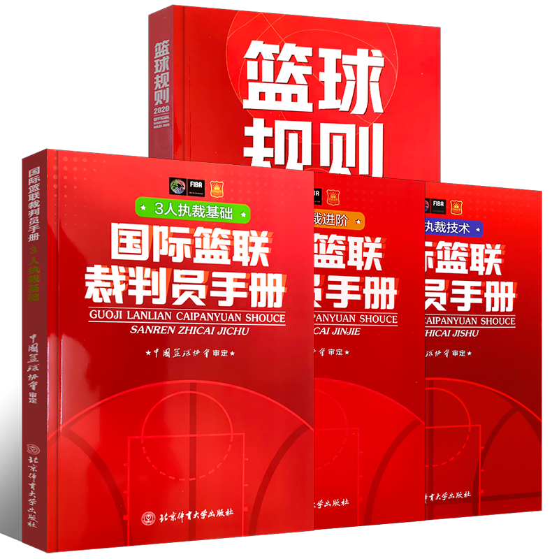 篮球裁判员手册规则教材