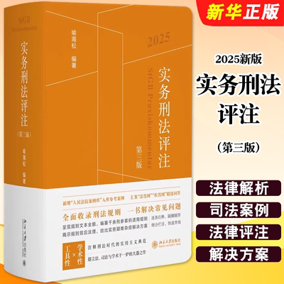 正版2025新版 实务刑法评注第三版 根据刑法修正案新修订 北京大学社 喻海松 法律解析司法案例法律评注法学理论教材教程书籍