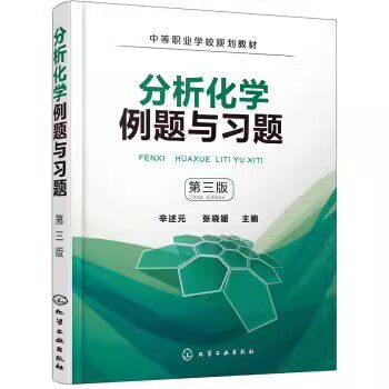 分析化学例题与习题第三版
