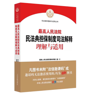 正版最高人民法院民法典担保制度司法解释理解与适用 人民法院 最高人民法院民事审判第二庭编新民法典担保制度司法解释实务工具书