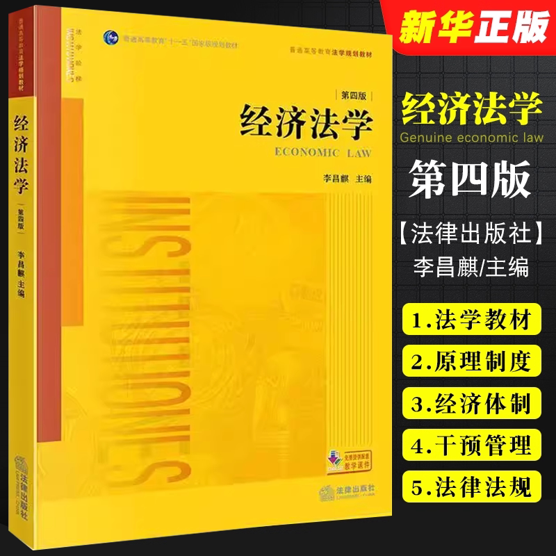 正版经济法学第四版李昌麒图片