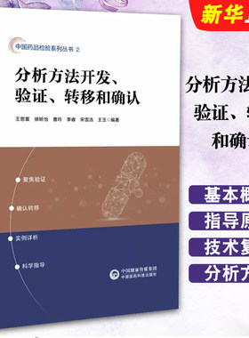 正版分析方法开发验证转移和确认 中国医药科技出版社 中华人民共和国药典四部通则指导原则详释说明中国药典配套读本书籍