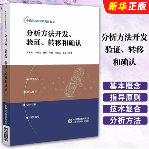 正版分析方法开发验证转移和确认 中国医药科技出版社 中华人民共和国药典四部通则指导原则详释说明中国药典配套读本书籍