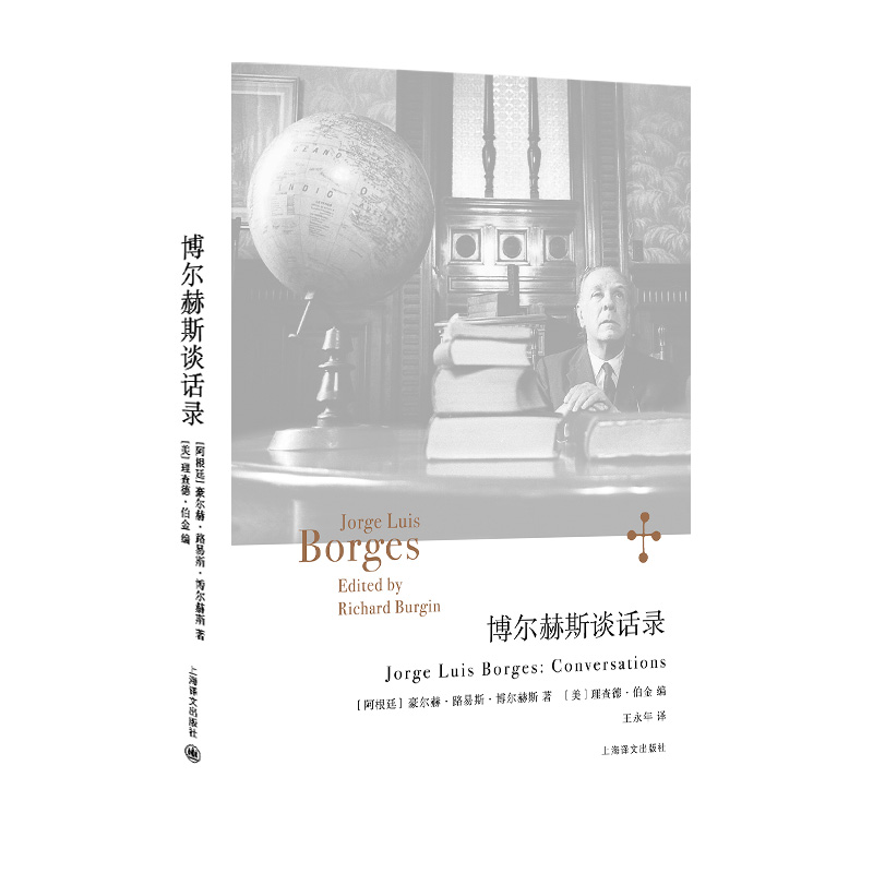 博尔赫斯谈话录(博尔赫斯全集) 阿根廷豪尔赫·路易斯·博尔赫斯 著 美理查德·伯金编 王永年译