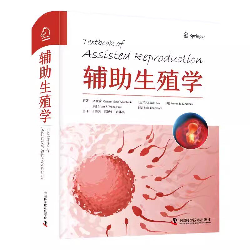 正版辅助生殖学 医学辅助生殖 治疗类型 生育力保存 中国科学技术社 高塔姆 兰德 阿拉巴迪亚 相关遗传学伦理方面及实验室技术教程