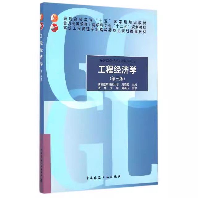 正版工程经济学 第三版 中国建筑工业出版社 刘晓君 普通高等教育土建学科专业十二五规划教材教程书籍