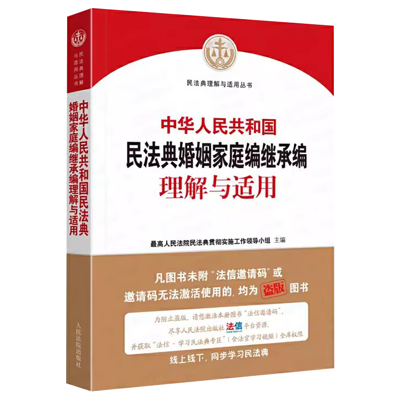 正版民法典婚姻家庭编继承