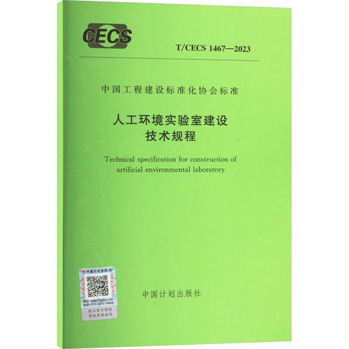 人工环境实验室建设技术规程 T/CECS