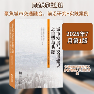 城市发展与交通建设之重塑与共融——第32届海峡两岸都市交通学术研讨会论文集 同济大学出版社