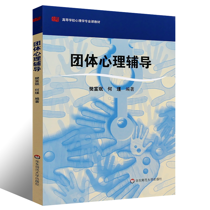 正版团体心理辅导 樊富珉 高等学校心理学专业课教材 团体活动导入 技术点拨知识单元作业 华东师范 高职高专职业学校心理学教程