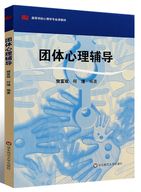 正版团体心理辅导高等学校