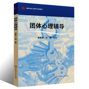 正版团体心理辅导 樊富珉 高等学校心理学专业课教材 团体活动导入 技术点拨知识单元作业 华东师范 高职高专职业学校心理学教程
