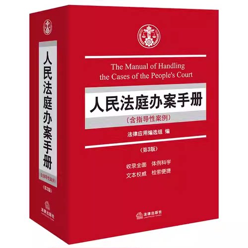 正版人民法庭办案手册 含指导性案例 第三版 法律应用编选组 法律出版社 人民法庭办案手册参考实务解析教材教程书籍