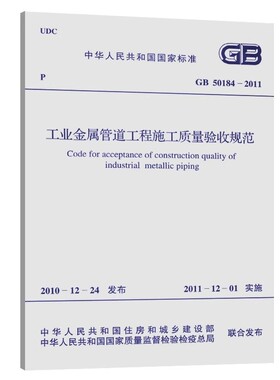 正版GB 50184-2011 工业金属管道工程施工质量验收规范 中国计划出版社 标准规范教材教程书籍