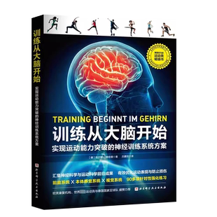 正版训练从大脑开始 实现运动能力突破的神经训练系统方案 北京科学技术出版社 神经训练评估神经训练的效果教材教程书籍