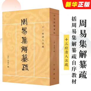中华书局出版 社 点校 周易集解纂疏 括周易集解纂疏自序教材教程书籍 潘雨廷 十三经清人注疏 撰 正版 李道平