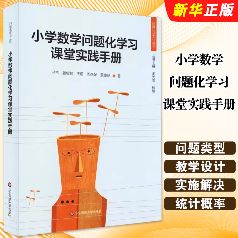 正版小学数学问题化学习课堂实践手册 冯吉 著 华东师范大学出版社 教育普及文教 教育类书籍 教师教育学教材教程书