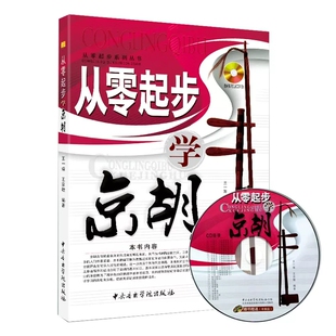 二胡京胡入门自学基础练习曲教材教程曲谱曲集书 正版 附光盘 京胡指法练习名家伴奏赏析自学教学书 从零起步学京胡 中央音乐学院社