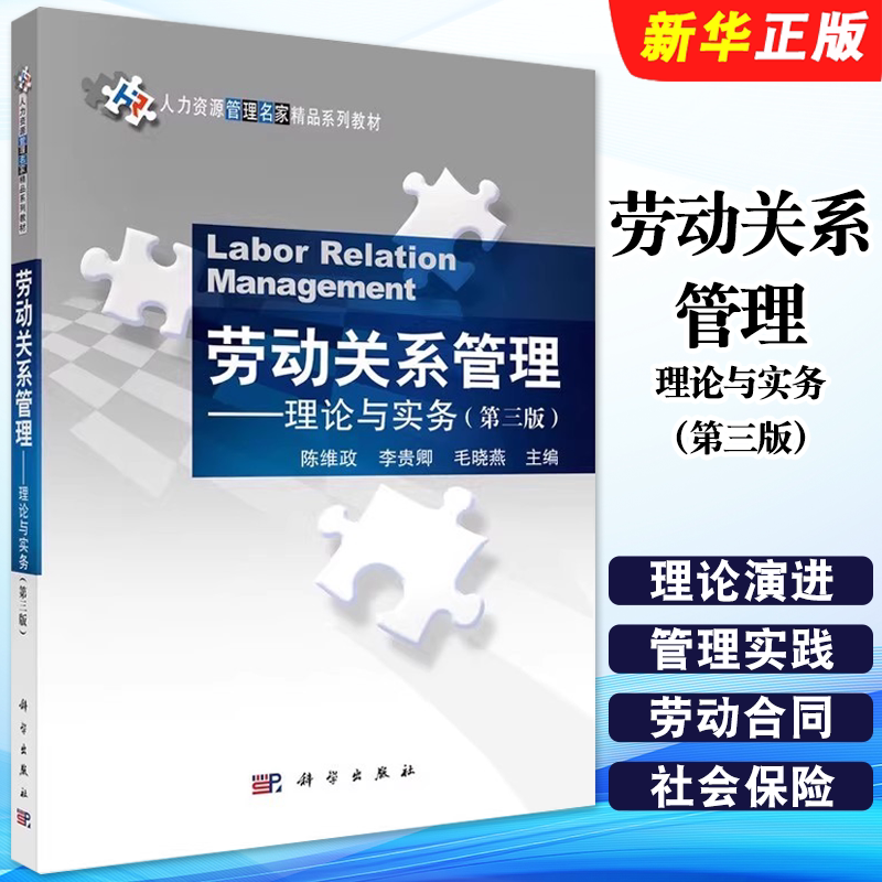 正版劳动关系管理 理论与实务 第三版 科学出版社 陈维政 李贵卿 毛晓燕 劳动关系的含义 人力资源管理名家精品系列教材教程书籍