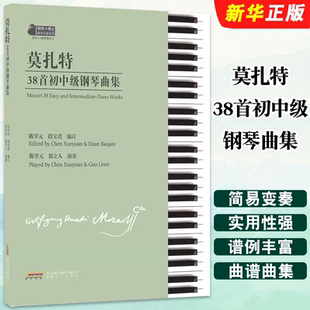 正版莫扎特38首初中级钢琴曲集 适合1-8级程度练习 莫扎特钢琴奏鸣曲基础练习曲教材教程书 安徽文艺 莫扎特钢琴曲谱曲集教材书籍