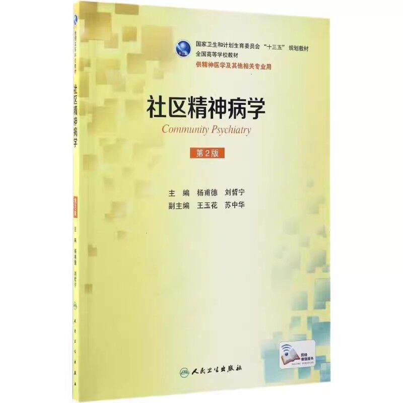 正版社区精神病学 第2版 精神医学及其他相关专业用 人民卫生社 杨甫德 刘哲宁主编 卫生和计划生育委员会十三五规划教材教程书