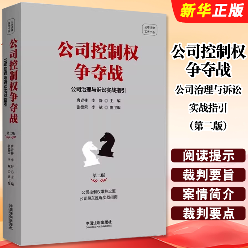 正版公司控制权争夺战公司治理与诉讼实战指引 第二版 中国法制 唐青林 公司控制权掌控之道 公司股东胜诉实战指南教材教程书