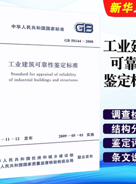 正版GB 50144-2008 工业建筑可靠性鉴定标准 中国计划出版社 标准规范教材教程书籍