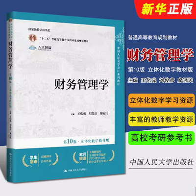 正版财务管理学 第10版 立体化数字教材版 王化成 刘俊彦 廖冠民 中国人民大学出版社 会计系列教材教程书籍