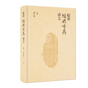 仲景经方常见药物性效配伍组方方药应用 方药讲义 人民卫生出版 社 中医医学参考基础教材教程书籍 正版 岳仁宋 临床经典