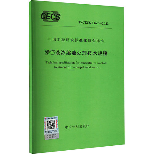 渗沥液浓缩液处理技术规程 T/CECS