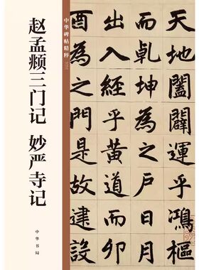 正版赵孟頫三门记 妙严寺记 中华经典碑帖 中华书局编辑部 中华书局 楷书毛笔书法临摹字帖入门基础教材教程书