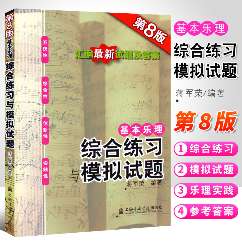 正版基本乐理综合练习与模拟试题 第8版 附参考答案 乐理高考试题乐理练习册乐理练习题 上海音乐学院出版社 蒋军荣 高考乐理试题