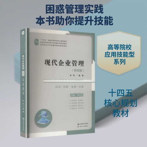 现代企业管理（第四版）（配：二维码解析、